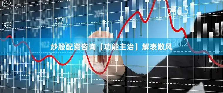 炒股配资咨询【功能主治】解表散风