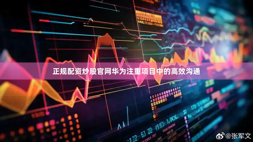 正规配资炒股官网华为注重项目中的高效沟通