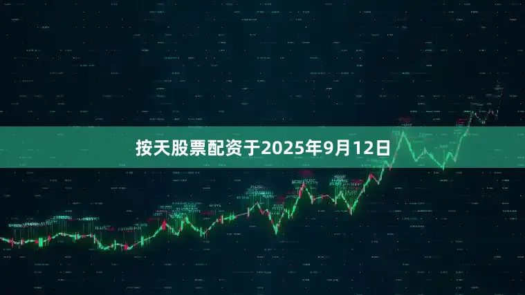 按天股票配资于2025年9月12日