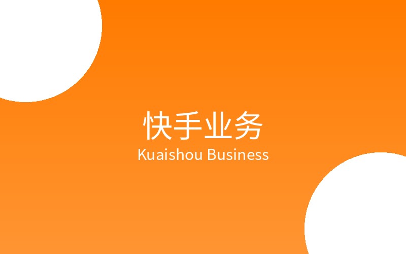 快手业务